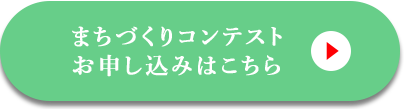 まちづくりコンテストお申し込みはこちら