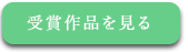 受賞作品を見る