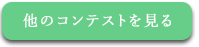 他のコンテストを見る